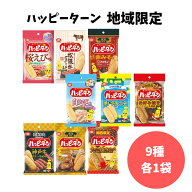 ハッピーターン 地域限定 9種 各1袋 食べ比べ 詰め合わせ ご当地 お菓子 セット 桜えび味 松阪牛ステーキ…