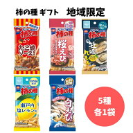 柿の種 地域限定 5種 食べ比べ 詰め合わせ ご当地 お菓子 アソート ギフト プレゼント おつまみ たこ焼ソ…