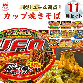【13時〆最短翌日着】カップ麺 カップ焼きそば 詰め合わせ 箱買い カップラーメン 箱 まとめ買い 福袋 バラエティ インスタントラーメン インスタント焼きそば 11種セット 大盛 送料無料 焼きそば 麺 業務用 レトルト食品 常温保存 カップめん ケース売り