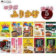 【13時〆最短翌日着】1000円ポッキリ 送料無料 ふりかけ セット 10種から選べる5種 ご飯のお供 詰め合わ…