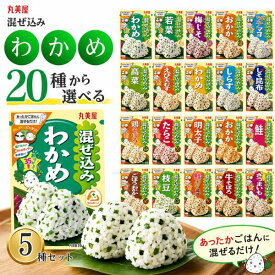 【13時〆最短翌日着】丸美屋 ふりかけ 混ぜ込みわかめ 選べる5種 送料無料 詰め合わせ セット おにぎり 弁当 常温保存 ごはんのお供 おかず 人気 定番 のりたま 味道楽 子供 家族 遠足 学校 行事 個包装 食品 ストック 業務用 お試し ポイント消化 1000円台