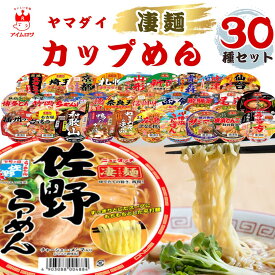 カップラーメン 30種 詰め合わせ 送料無料 全種入り カップ麺 まとめ買い ヤマダイ 凄麺 ご当地ラーメン 中華そば ちゃんぽん とんこつ 日本全国食べ比べ 札幌 佐野 博多 担々麺 豚骨 カップ麺 即席ラーメン インスタントラーメン ノンフライ麺 非常食 ストック