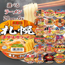 カップ麺 詰め合わせ ヤマダイ 凄麺 20種から選べる 6種 カップラーメン まとめ買い インスタントラーメン 箱買い 保存食 非常食 ローリングストック 福袋 大盛り