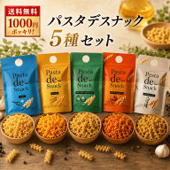 【9時〆最短翌日着】1000円ポッキリ 送料無料 お菓子 おつまみギフト おつまみ セット パスタスナック 5…