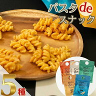 【13時〆最短翌日着】1000円ポッキリ 送料無料 お菓子 おつまみ ギフト おつまみセット パスタスナック 5…