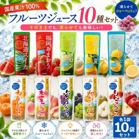 【P5倍】【13時〆最短翌日着】凍らせて食べる シャーベット スティック バー ゴールドパック 10種 送料無料 冷凍 業務用 国産 ジュース 詰め合わせ パック ジェラート アイスクリーム アイスキャンディー かき氷 スイーツ フルーツバー アソート お歳暮 ギフト 差し入れ