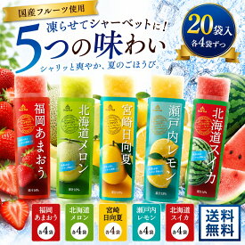 【P5倍】【9時〆最短翌日着】シャーベット スティック 常温 アイス 凍らせて食べる バー ゴールドパック 5種 各4本 セット 冷凍 業務用 国産 ジュース 詰め合わせ 送料無料 ジェラート アイスキャンディー かき氷 スイーツ フルーツバー アソート 熱中症対策 アイスデザート