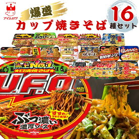 【13時〆最短翌日着】カップ麺 詰め合わせ やきそば ケース 焼きそば 16種 日清食品 明星食品 サッポロ一番 東洋水産 ヤマダイ焼きそば 一平ちゃん 俺の塩 ホルモン ソース 明太子 牛タン ストック アソート カップ焼きそば 箱買い 食べ比べ 詰め合わせ 全国 ご当地 地域限定