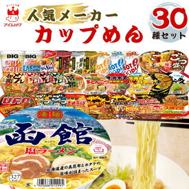 【13時〆最短翌日着】カップ麺 詰め合わせ 30種セット カップラーメン インスタントラーメン ラーメン 非常食 備蓄 防災食 保存食 送料無料 日清 どん兵衛 カップヌードル U.F.O. サッポロ一番 ごつ盛り 一平ちゃん 凄麺 まる旨 ラーメン うどん そば 焼そば インスタント