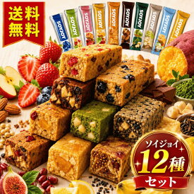 【13時〆最短翌日着】ソイジョイ まとめ買い ピーナッツ アソート 12本 福袋 ブルーベリー 詰め合わせ 送料無料 栄養補助スナック プロテインバー 高タンパク 低gi プロテインスナック 栄養補助食品 大豆バー シリアルバー フルーツ系 チョコ系 個包装