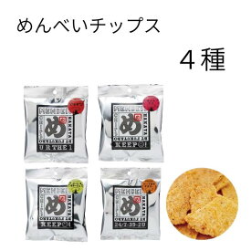 【訳あり】賞味期限切迫 めんべい 福岡 お徳用 めんべいチップス 4種セット 1000円ポッキリ 送料無料 500円 300円 お菓子 スナック 詰め合わせ ご当地 土産 人気 九州 名物 明太子 チップス 食べ比べ アソート 常備 ストック 大容量 まとめ買い 家族 職場