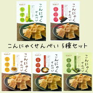 こんにゃくせんべい 5種セット 各1袋 食べ比べ こんにゃくチップス ヘルシースナック 低カロリー ダイエ…