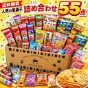 【13時〆最短翌日着】駄菓子 詰め合わせ 55点 セット 送料無料 お菓子セット アソート 大容量 個包装 子供会 大量 差…