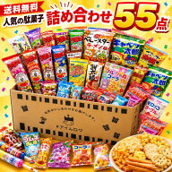 【13時〆最短翌日着】駄菓子 詰め合わせ 55点 セット 送料無料 お菓子セット アソート 大容量 個包装 子…