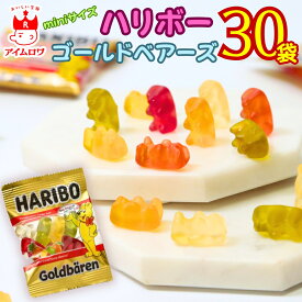 【13時〆最短翌日着】ハリボー グミ 30袋 送料無料 1000円ポッキリ 個包装 詰め合わせ 大容量 輸入菓子 駄菓子 ばらまき 常温保存 小分け お菓子セット まとめ買い 学校 職場 子供 大人 イベント 景品 パーティー 差し入れ 配布用 ギフトにも 人気 おやつ 定番 ハリボーグミ