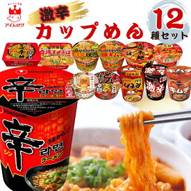 【13時〆最短翌日着】カップラーメン 詰め合わせ 12食セット 送料無料 カップ麺 インスタントラーメン 食べ比べ 辛いラーメン バラエティ 激辛 とんがらし麺 日清麺職人 担々麺 人気アソート 箱買い まとめ買い 常温保存 備蓄 非常食 防災 ストック 夜食 ランチ 簡単調理