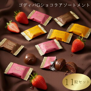 �y13���Y�ŒZ�������zGODIVA �S�f�B�o �V���R�� �A�\�[�g�����g 3�� 11�� �`���R���[�g �l�ߍ��킹 �u�����h �`���R �S�f�B�o��� �l�C�A�\�[�g �J�J�I�`���R ���M�����[���C�� � �ꗱ�`