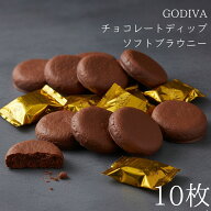 【割引クーポン×13時〆最短翌日着】GODIVA ゴディバ チョコレート ディップド ソフトブラウニー ホワイ…