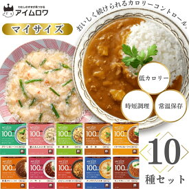 レトルト食品 常温保存 詰め合わせ レトルトご飯 惣菜セット 送料無料 大塚食品 マイサイズ 10種 まとめ買い インスタント食品 あす楽 レンジで簡単 非常食 防災 備蓄 低カロリー 仕送り 夜食 カレー ハヤシ 親子丼 中華丼 麻