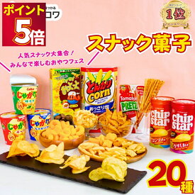 お菓子 詰め合わせ ギフト 送料無料 個包装 スナック菓子 20種 セット お菓子セット 駄菓子 業務用 子供 子供会 ギフト カルビー ポテトチップス 明治 カール チーズ ヤマザキビスケット チップスター サッポロポテト おっとっと とんがりコーン プリッツ じゃがりこ