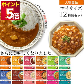 レトルト食品 詰め合わせ 常温保存 レトルト 惣菜 常温 和風 洋風 おかず 送料無料 レトルトご飯 大塚食品 マイサイズ 12種 まとめ買い インスタント インスタント食品 あす楽 低カロリー 仕送り 夜食 カレー ハヤシ 親子丼 中華丼 麻