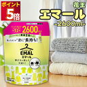 花王 エマール 詰め替え つめかえ 2600ml 大容量 柔軟剤 特大サイズ 詰替 洗濯洗剤 おしゃれ着 洗たく用洗剤 業務用 送料無料 2.6kg 買い置き ストック 常備 リフレッシュグリーンの香り 伸び ヨレ 戻し 毛玉 縮みを防ぐ 消耗品 まとめ買い 詰め合わせ