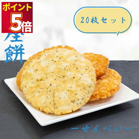 お菓子 詰め合わせ 送料無料 せんべい ギフト 個包装 おつまみ セット おつまみセット 銀座花のれん 銀座餅 塩＆醤油 各10枚 20枚セット 煎餅 おかき 駄菓子 駄菓子屋 駄菓子セット プレゼント 揚げせんべい 手土産 内祝い お礼 お返し