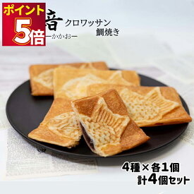 1000円ポッキリ 送料無料 果香音 クロワッサン鯛焼き 4種類 クロワッサン たいやき おやつ お菓子 詰め合わせ スイーツ ポイント消化 和菓子 食べ比べ お取り寄せ お試し 手土産 お配り つぶあん カスタード チョコ さつまいもあん お茶菓子