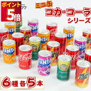 缶ジュース 詰め合わせ 箱買い まとめ買い ケース 6種30本セット 炭酸飲料 コカ・コーラ コカ・コーラゼロ ファンタオレンジ ファンタグレープ カナダドライ ジンジャエール リアルゴールド 景品 祭事 贈り物 イベント
