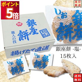 銀座花のれん 銀座餅 塩 15枚 お菓子 詰め合わせ 送料無料 せんべい ギフト 個包装 おつまみ セット おつまみセット 煎餅 おかき 駄菓子 駄菓子屋 駄菓子セット 揚げせんべい 手土産 内祝い おやつ お礼 お返し プレセント
