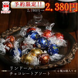 リンツ チョコレート リンドール リンツチョコ リンツチョコレート 4種 24粒 福袋 大容量 お菓子 詰め合わせ 送料無料 アウトレット 個包装 ポイント消化 プチギフト チョコレート菓子 駄菓子 買い回り スイーツ ギフト