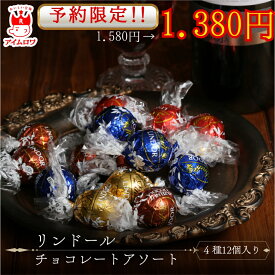 リンツ チョコレート リンドール リンツチョコ 4種 12粒 福袋 お菓子 詰め合わせ 個包装 ポイント消化 プチギフト チョコレート菓子 駄菓子 買い回り 高級 ギフト 誕生日 プレゼント りんつ りんどーる
