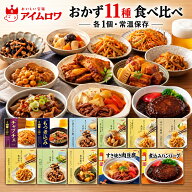 惣菜 常温保存 レトルト おかず 詰め合わせ 一人暮らし 仕送り 11種 チャプチェ もつ煮込み 十目ひじき煮