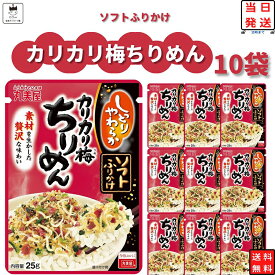 【13時〆最短翌日着】丸美屋 ふりかけ ソフトふりかけ カリカリ梅ちりめん まとめ買い 10袋セット あす楽 ギフト ご飯のお供 ランチ ピクニック 遠足 幼稚園 子供 チャック袋 ギフト 業務用 仕送り お弁当 プチギフト ごはん 朝食 昼食 送料無料