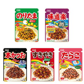 ふりかけ 詰め合わせ 丸美屋 人気 5種 アソートセット のりたま すきやき 味道楽 たらこ 本かつお 各1袋 計5袋 ご飯のお供 お弁当 朝食 おにぎり ランチ 常温保存 国産 家族向け 子ども 大人 人気 ギフト プレゼント 贈り物 送料無料
