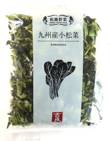 【13時〆最短翌日着】乾燥野菜 九州産小松菜 40g×5袋 国産 乾燥小松菜 常温保存 時短調理 スープ 味噌汁 おひたし 炒め物 料理用 ストック 常備用 家庭用 まとめ買い無料