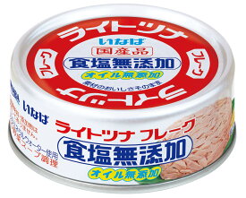 【13時〆最短翌日着】いなば食品 いなば 国産ライトツナ 食塩無添加 70g×24缶 ツナ缶 ライトツナフレーク 国産原料使用 ノンソルトタイプ 魚介加工品 定番ツナ 料理用 サラダ用 パスタ用 おにぎり具材 常備用 ストック保存 ケース販売 まとめ買い
