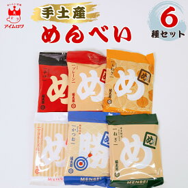 【13時〆最短翌日着】めんべい お徳用 6種セット 詰め合わせ 送料無料 明太子せんべい 辛子明太子 スナック菓子 お菓子セット 大容量 アソート 個包装 食品 食料品 常温保存 おつまみ おやつ 家族用 子供会 景品 イベント ギフト プレゼント まとめ買い ストック