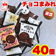 【9時〆最短翌日着】チョコまみれ 40枚 送料無料 チョコクッキー お菓子 スイーツ 個包装 チョコレート …