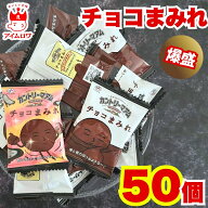 【13時〆最短翌日着】チョコまみれ 50枚 送料無料 大容量 チョコクッキー お菓子 スイーツ 個包装 チョコ…