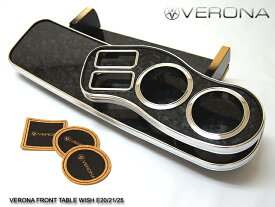 VERONA ヴェローナ フロントテーブル ウィッシュ ZGE2系