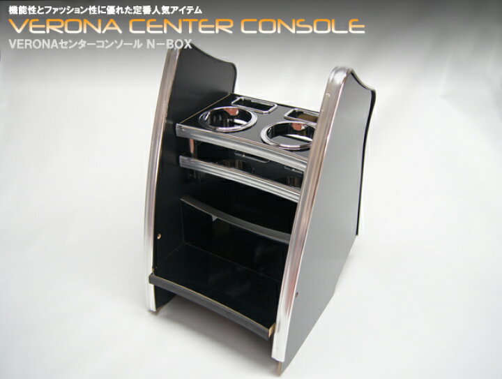 楽天市場】VERONA ヴェローナ センターコンソール N-BOX JF1.2 