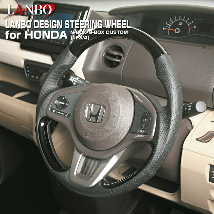 楽天市場】LANBO デザインステアリング ホンダ N-BOX/N-BOX カスタム 