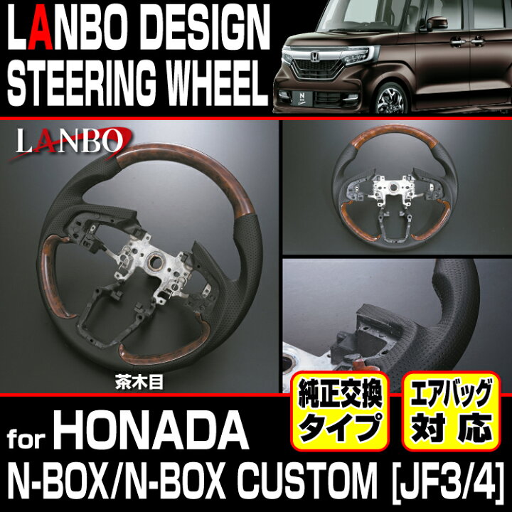楽天市場】LANBO デザインステアリング ホンダ N-BOX/N-BOX カスタム 