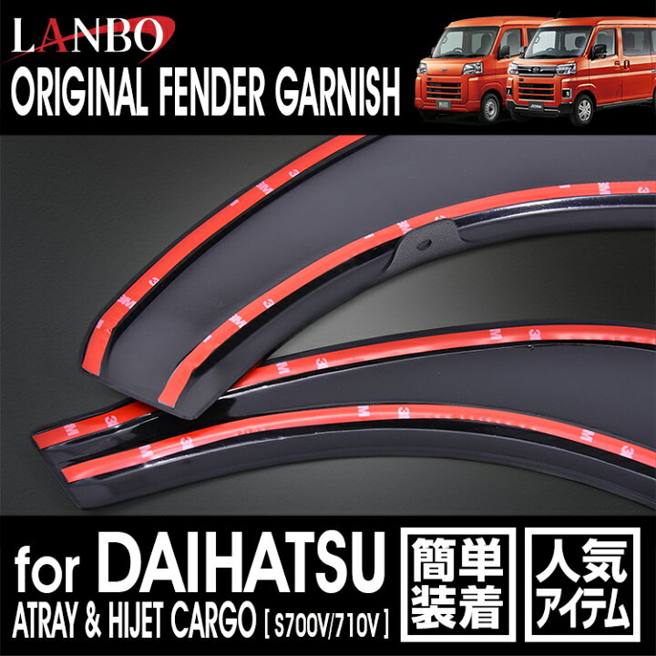 楽天市場】LANBO フェンダーガーニッシュ ハイゼットカーゴ S700V/710V 