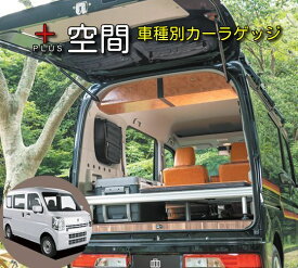 SHINOBI プラス空間 エブリイワゴン DA17W 専用 サイドウインドウ用ブラインドラゲッジ SE-400RL 左右セット カーラゲッジ 車に新たな収納空間をプラス 車中泊 目隠し 日除け