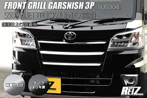 REIZ ライツ S500P S510P 前期 ハイゼットトラック ジャンボ フロントバンパーグリルガーニッシュ 3P 2色設定あり 両面テープ施工済み