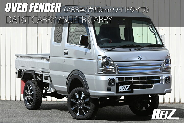 楽天市場】REIZ ライツ オーバーフェンダー ABS製/片側9mmワイドタイプ 