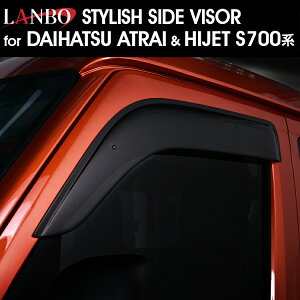 LANBO アトレー ハイゼット S700系 スタイリッシュサイドバイザー ドアバイザー スモーク DS29