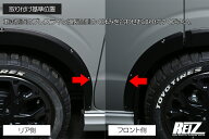 REIZ ライツ オーバーフェンダー ABS製 片側9mmワイドタイプ DA17V DA17W エブリイバン エブリイワゴン O…
